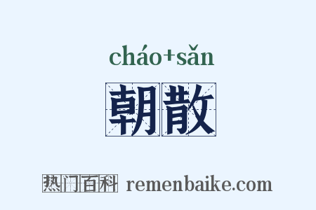 朝散是什么意思的图片